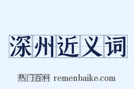 深州近义词是什么意思的图片